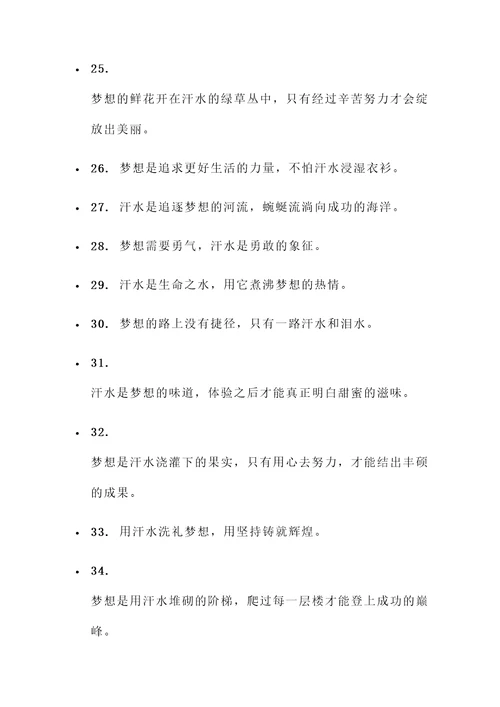 汗水铸就梦想的名言警句