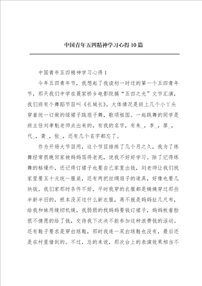 中国青年五四精神学习心得10篇