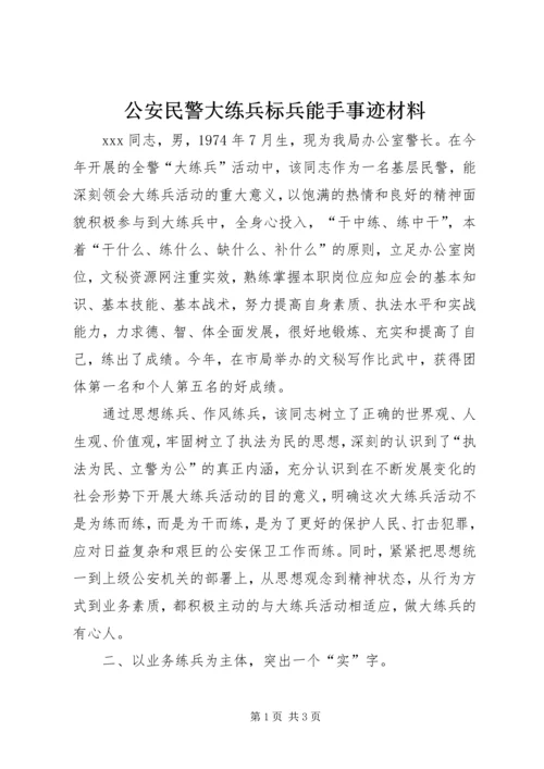 公安民警大练兵标兵能手事迹材料 (5).docx