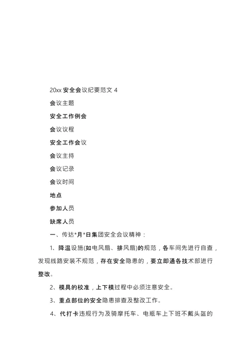 安全会议纪要