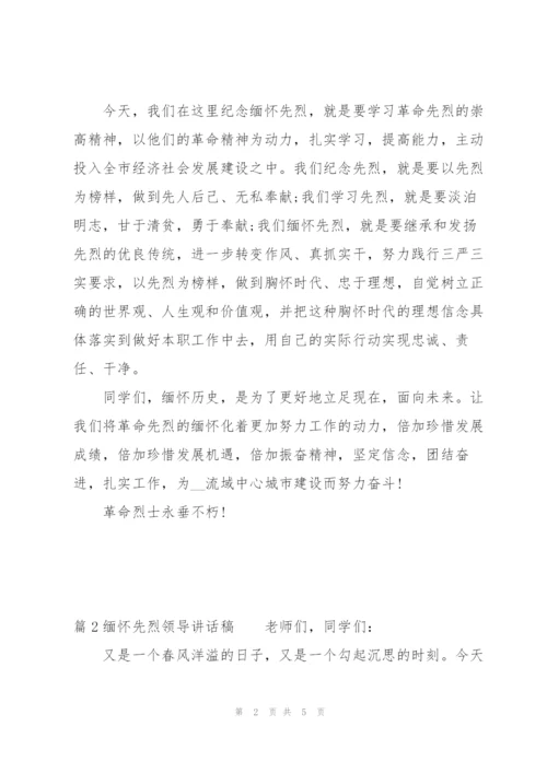 缅怀先烈领导讲话稿(通用3篇).docx