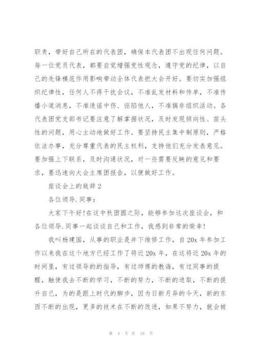 座谈会上的致辞汇总合集.docx