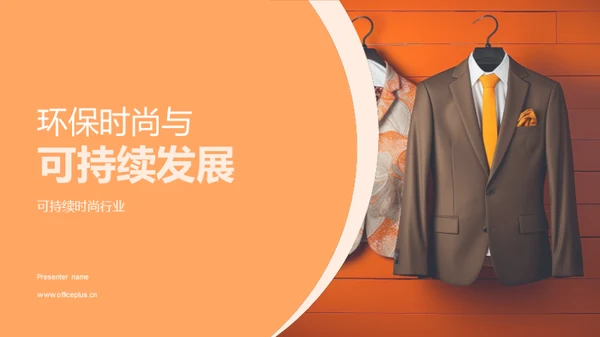 环保时尚与可持续发展
