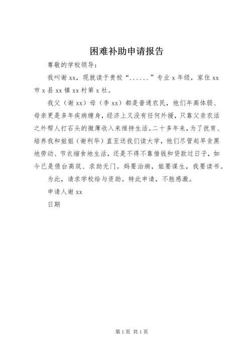 困难补助申请报告 (7).docx