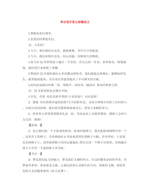 精编之单位尾牙宴主持稿范文.docx