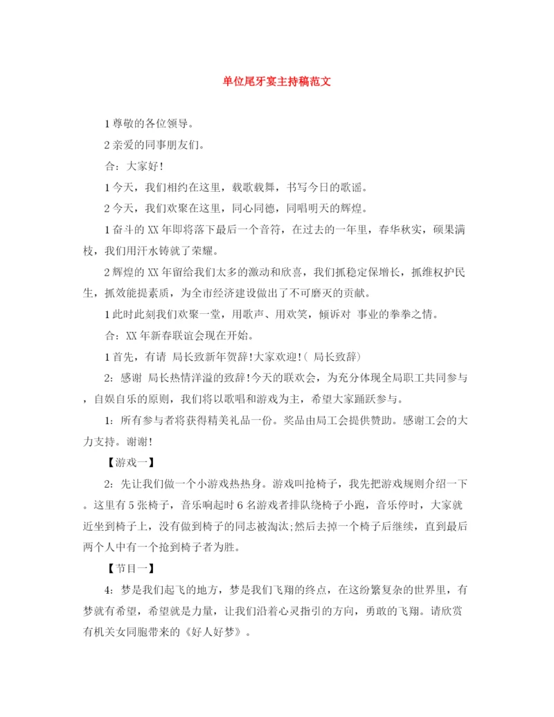 精编之单位尾牙宴主持稿范文.docx