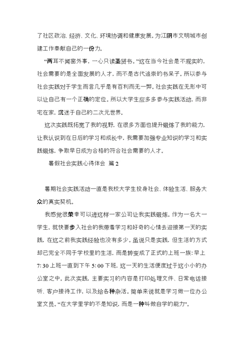 热门暑假社会实践心得体会模板七篇