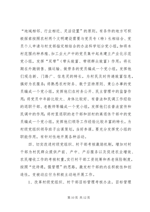 新形势下村级党组织存在的问题与对策.docx