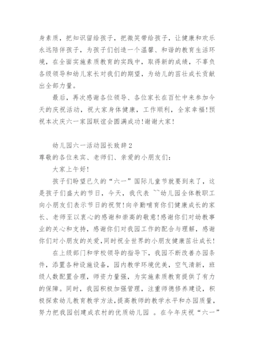 幼儿园六一活动园长致辞.docx