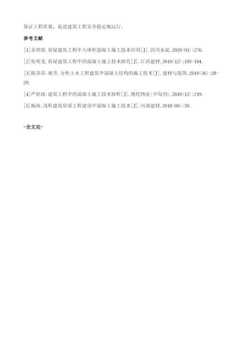 论房屋建筑工程中混凝土施工技术的运用.docx