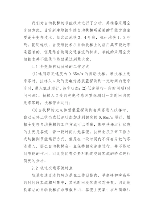 自动扶梯全变频分时段运行技术在昆明轨道交通中的应用分析论文精编.docx