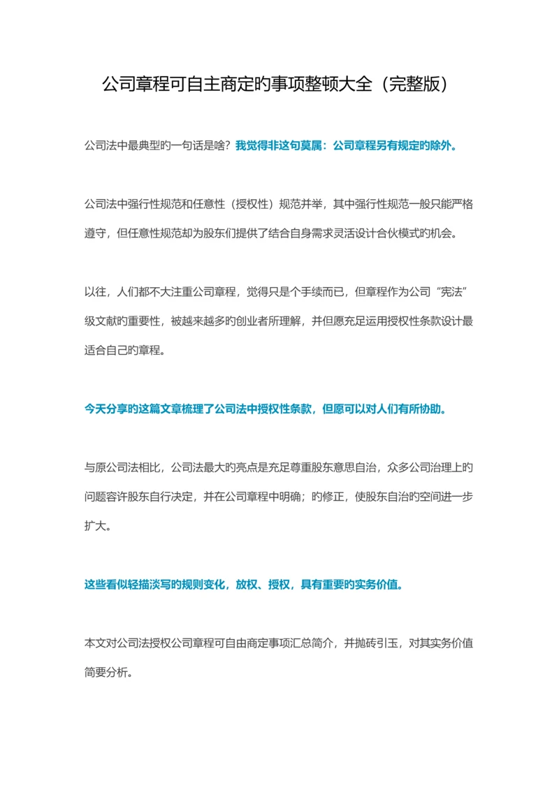 公司综合章程可自主约定的事项整理大全完整版.docx