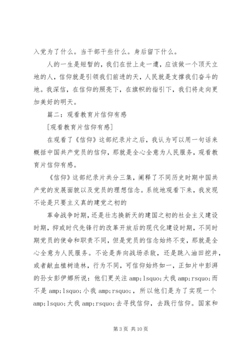 教育片信仰观后感.docx