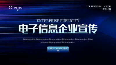 深蓝色电子信息企业宣传通用PPT模板
