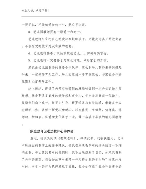 2024年家庭教育促进法教师心得体会优选例文15篇合集.docx