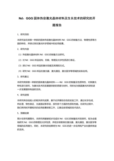 Nd：GGG固体热容激光晶体材料及生长技术的研究的开题报告.docx