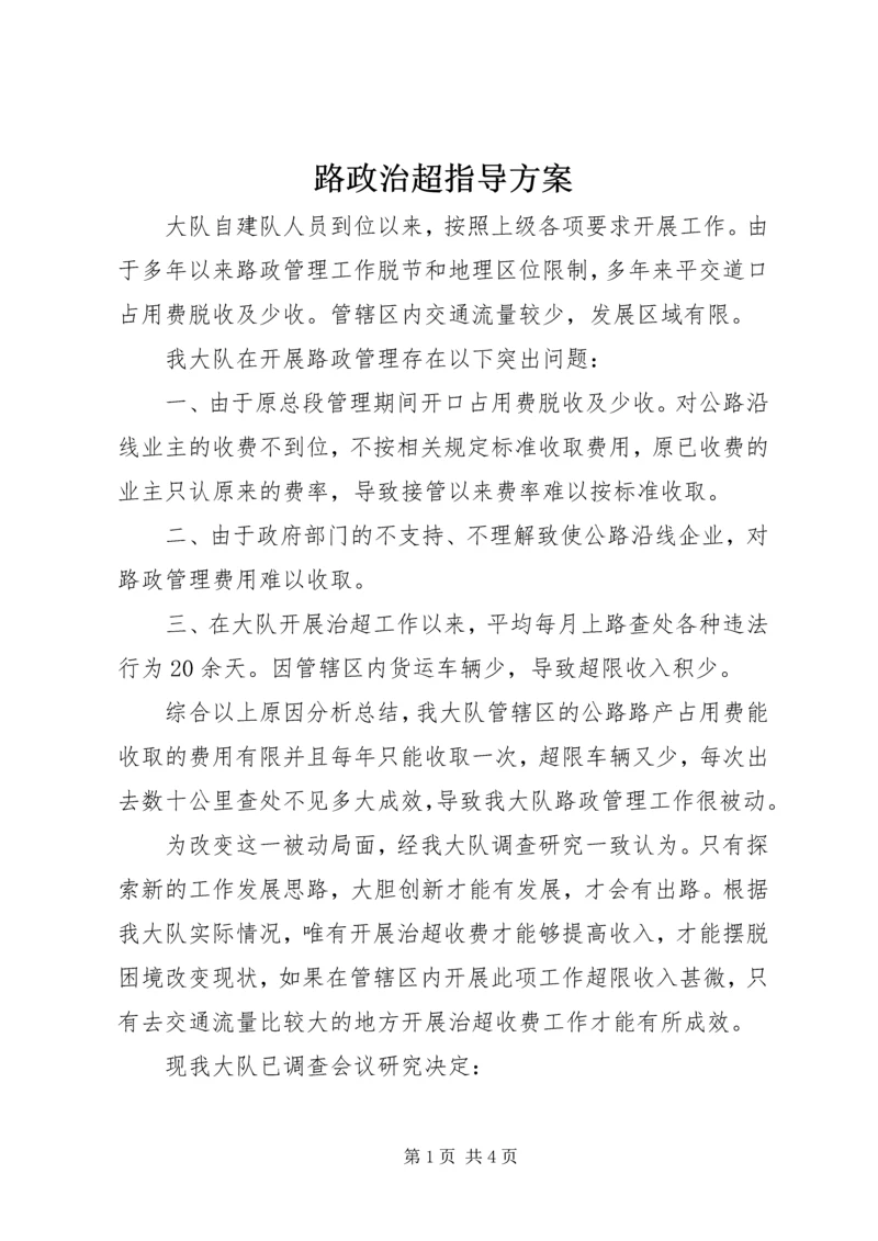 路政治超指导方案.docx