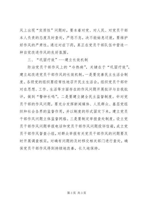 改进党员干部作风要防好“冷热病”.docx