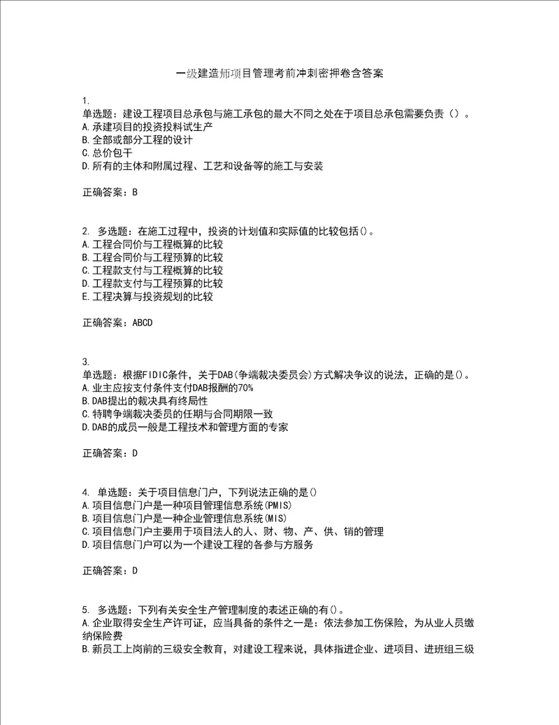 一级建造师项目管理考前冲刺密押卷含答案47