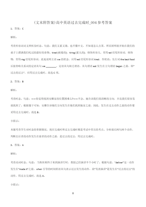 (文末附答案)高中英语过去完成时知识点题库.docx