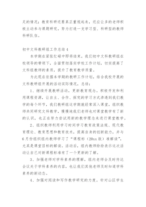 初中文科教研组工作总结.docx