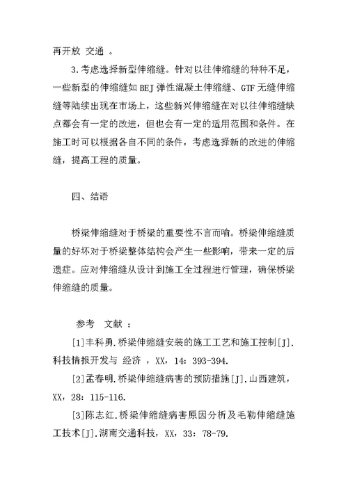 对桥梁工程中伸缩缝施工质量控制方法的体会