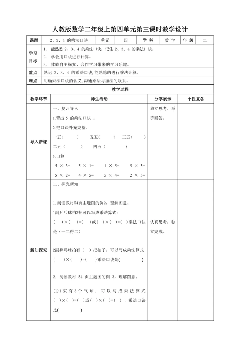 人教版二上 第四单元第三课时《2、3、4的乘法口诀》教学设计