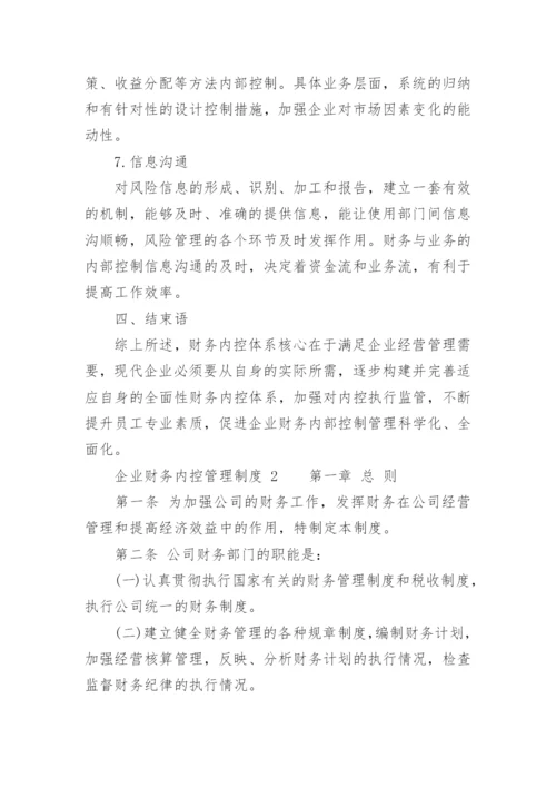 企业财务内控管理制度.docx