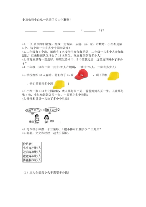 小学二年级上册数学应用题100道及一套完整答案.docx