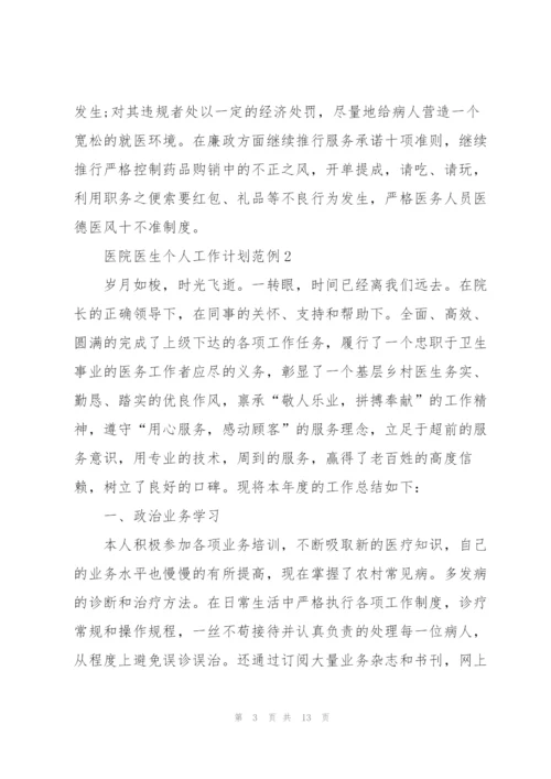 2022年医院医生个人工作计划范例.docx