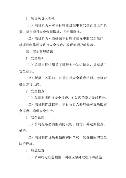 专题片制作公司安全管理责任制度