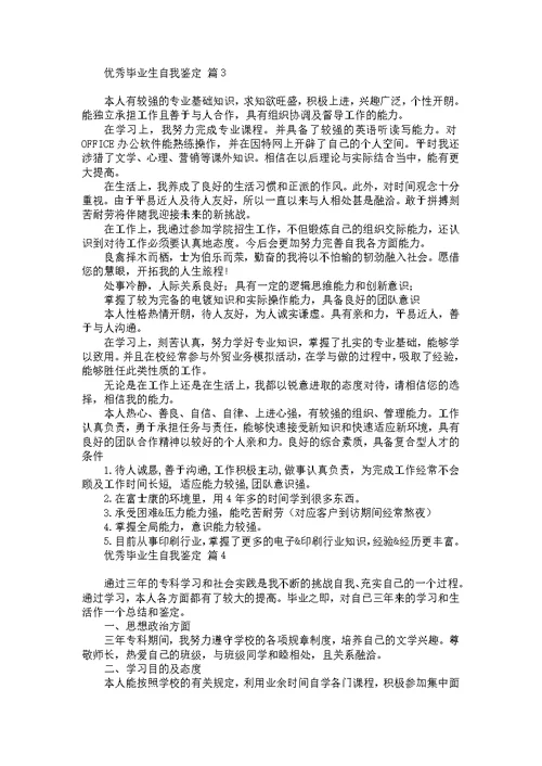 优秀毕业生自我鉴定汇总7篇
