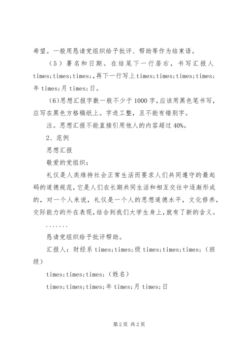 思想汇报的基本格式问题.docx