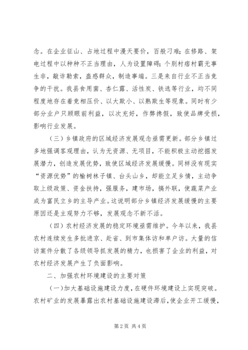 关于农村经济发展环境问题的调查与思考 (11).docx