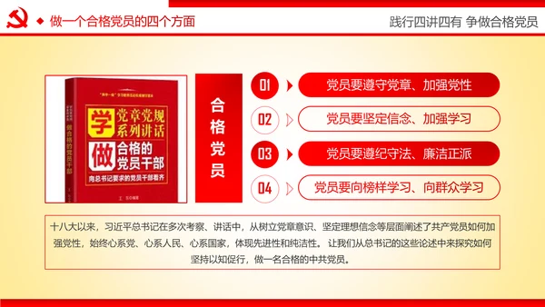 践行四讲四有争做合格党员专题讲座PPT