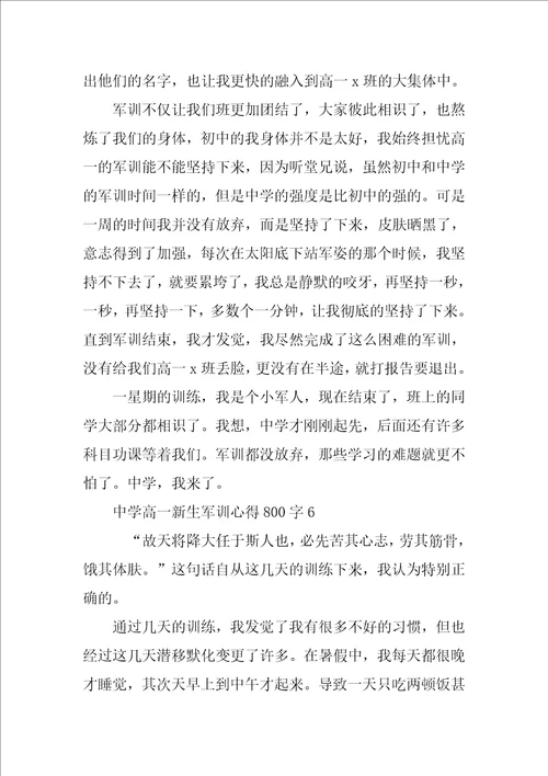 2022年高一新生军训心得体会800字