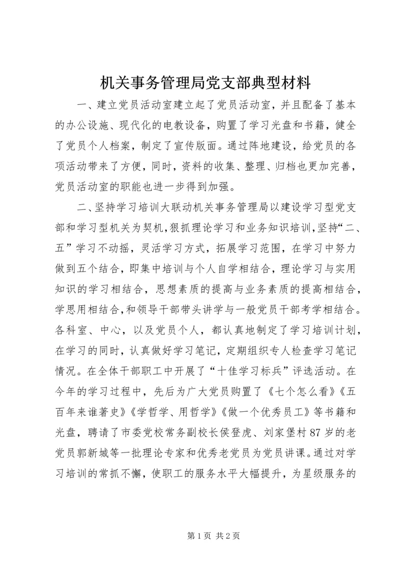 机关事务管理局党支部典型材料_1.docx