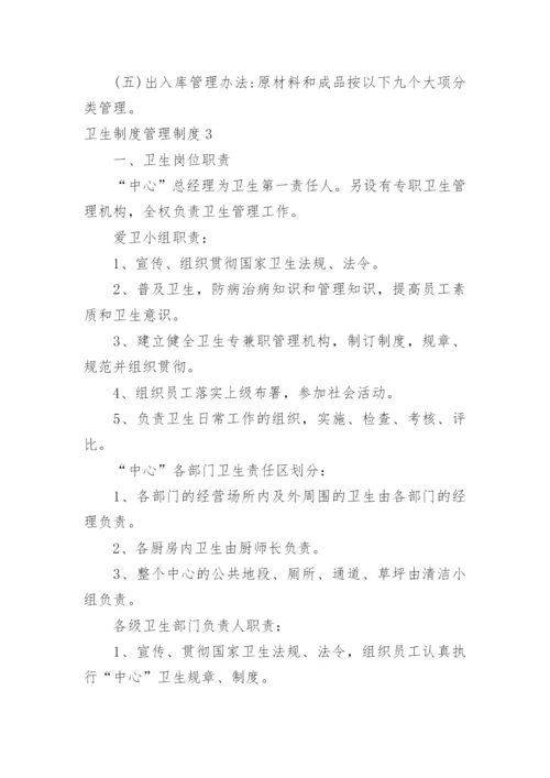 卫生制度管理制度.docx