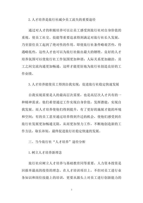 对旅行社“人才培养”的思考