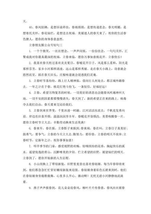 适合立春发的朋友圈文案（十篇）.docx