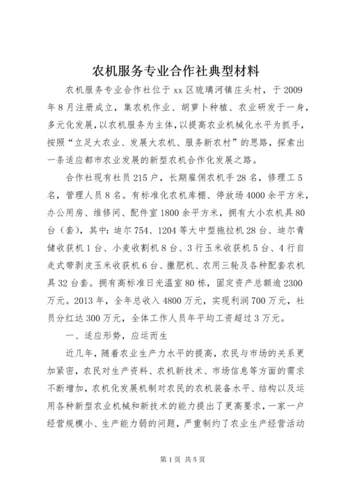 农机服务专业合作社典型材料.docx