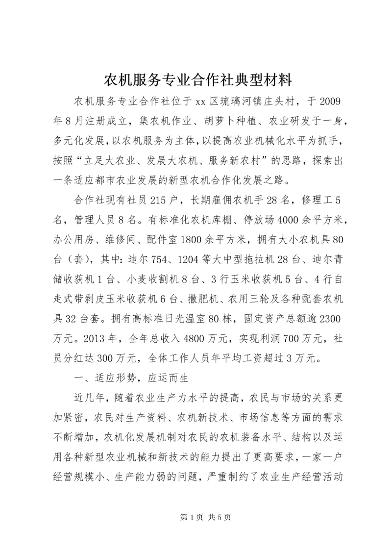 农机服务专业合作社典型材料.docx