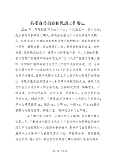 县委宣传部宣传思想工作要点 (2).docx