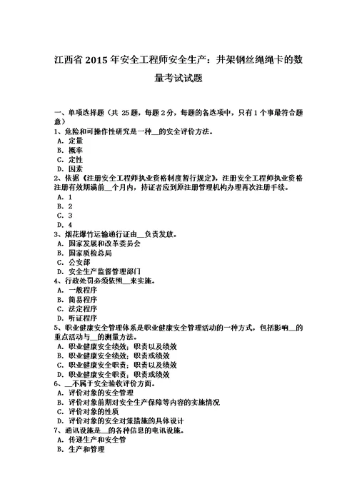 江西省2015年安全工程师安全生产：井架钢丝绳绳卡的数量考试试题