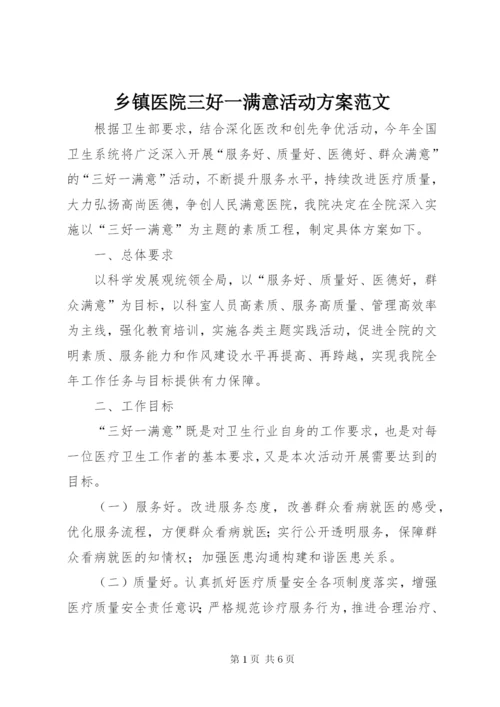 乡镇医院三好一满意活动方案范文.docx