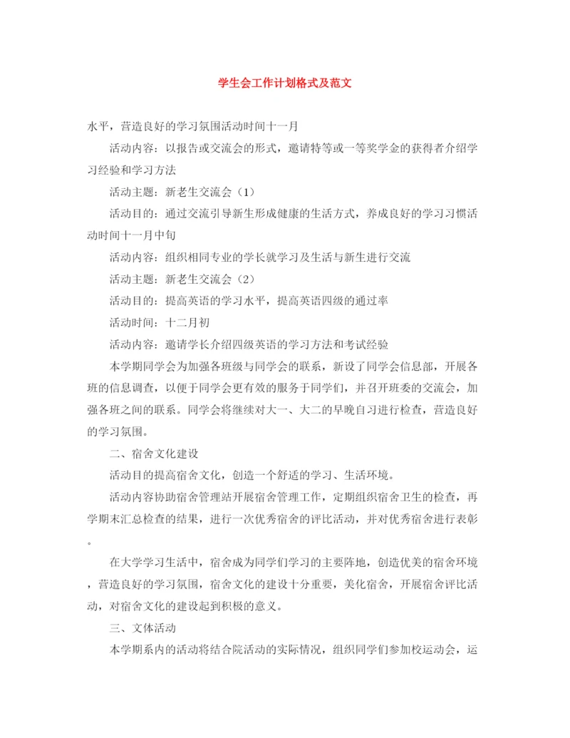 精编之学生会工作计划格式及范文.docx