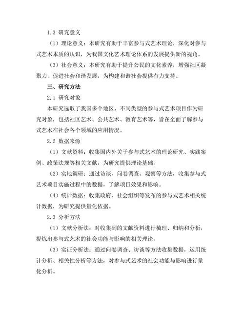 参与式艺术的社会功能与影响