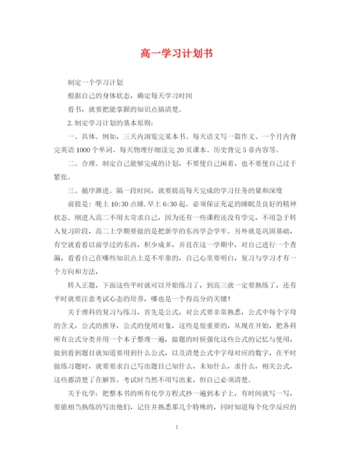 精编之高一学习计划书.docx