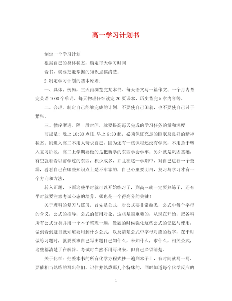 精编之高一学习计划书.docx