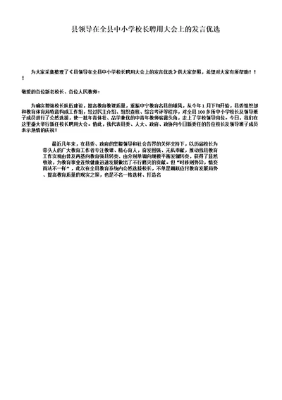 县领导在全县中小学教育校长聘任大会上讲话